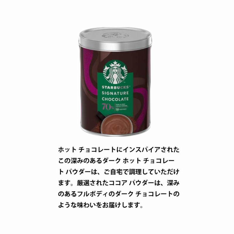 スタバ ココア 缶 スターバックス カカオ70% 2缶セット 調整ココア