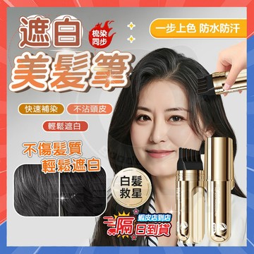 台灣隔日達 遮蓋白髮美髪棒 集草師小金管多肽筆髮筆 美髮筆美髮棒 白髮遮蓋筆 一次性美髪棒 一次性補染筆 染髮梳 染髮筆