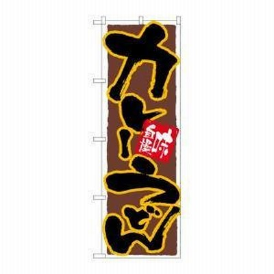 【メール便選択可】のぼり屋工房 のぼり カレーうどん 黄フチ茶地 26296