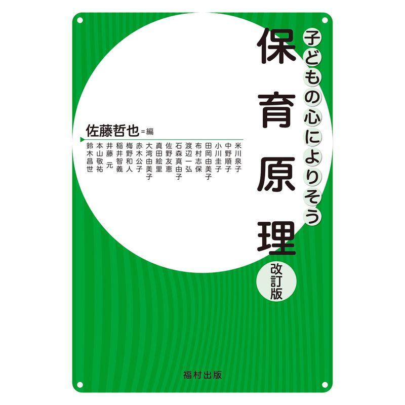 保育原理〔改訂版〕 (子どもの心によりそう)