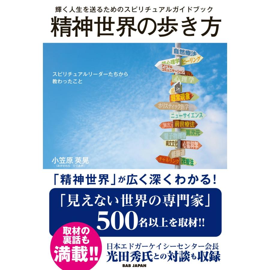 輝く人生を送るためのスピリチュアルガイドブック 精神世界の歩き方 スピリチュアルリーダーたちから教わったこと