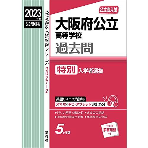 大阪府公立高等学校 特別入学者選抜 2023年度受験用 赤本