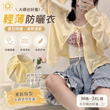 🎈流行女裝🎈夏季大碼薄款防曬開衫女 寬鬆前綁帶設計防曬衣 薄款長袖空調衫 大碼薄款防曬開衫 夏季罩衫 空調衫 防曬開衫