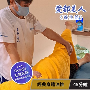 代收代付-【享樂券】愛都美人養生館-經典身體油推45分鐘