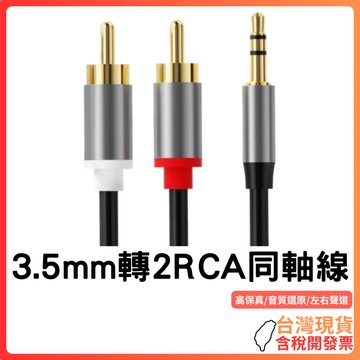 台灣現貨 ~【HIFI高音質】3.5mm轉2RCA同軸音源線｜純銅線芯｜鍍金接頭｜金屬合金外殼｜柔軟PVC線材｜音質純淨