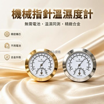 桃園出貨✨ 機械式合金迷你溫濕度計 37mm45mm50mm雪茄茶盒專用嵌入式