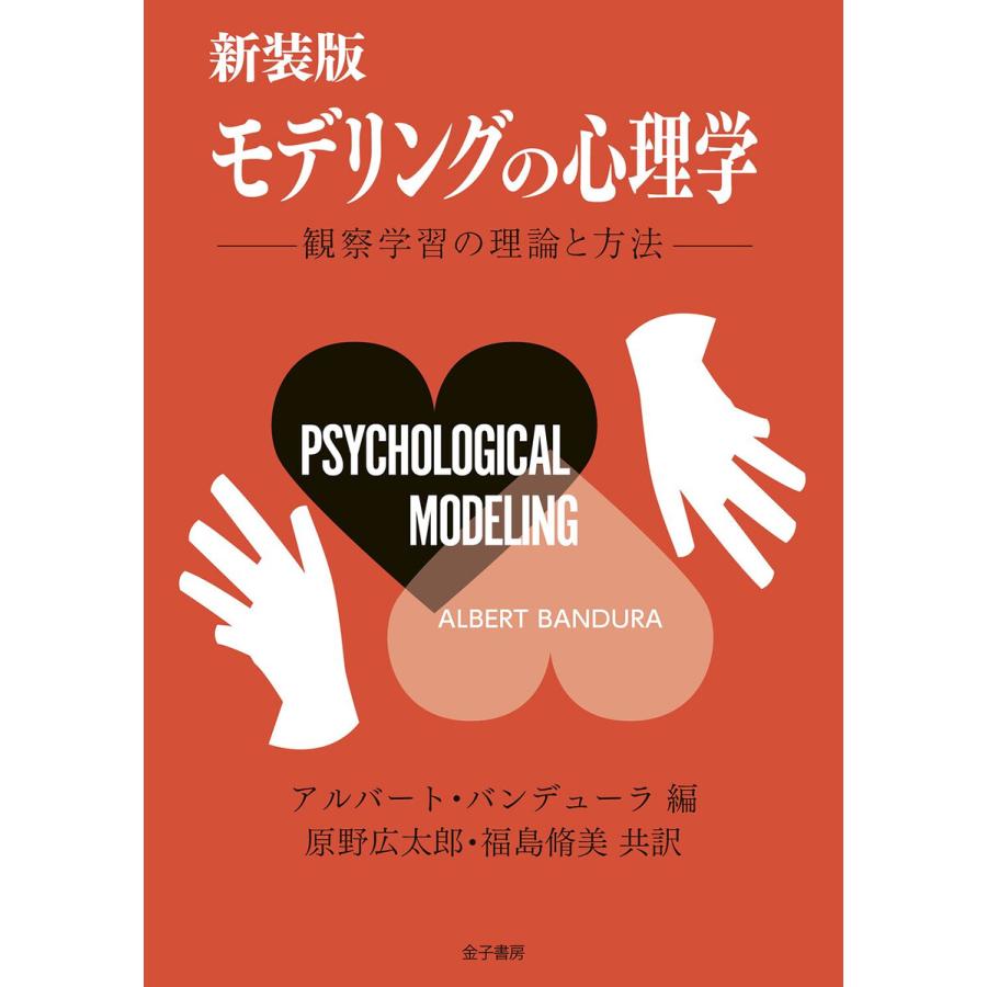 新装版 モデリングの心理学 電子書籍版   編:アルバート・バンデューラ 訳:原野広太郎 訳:福島脩美