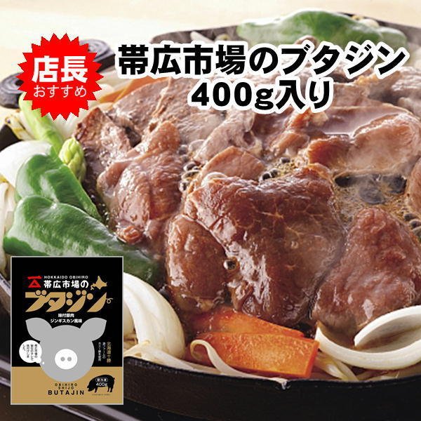 帯広市場の豚ジンギスカン2キロ（400g×5パック） 送料無料