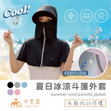 【現貨】防曬衣 斗篷 防曬外套 冰絲 遮陽 連帽外套 披肩 短版外套 防曬披風 防曬披肩 斗篷外套 騎行外套 防曬 涼感