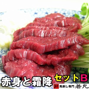 馬刺し Bセット グルメ中霜降200g ヘルシー赤身300g 送料無料 お取り寄せグルメ 馬刺 詰め合わせ ギフト 父の日 ギフト おつまみ つまみ