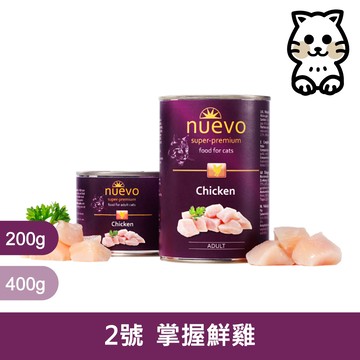 新歡｜醇情主食貓罐-2號掌握鮮雞 200G｜ Nuevo 主食罐 無穀罐 無膠罐 主食貓罐 德罐 腸胃敏感