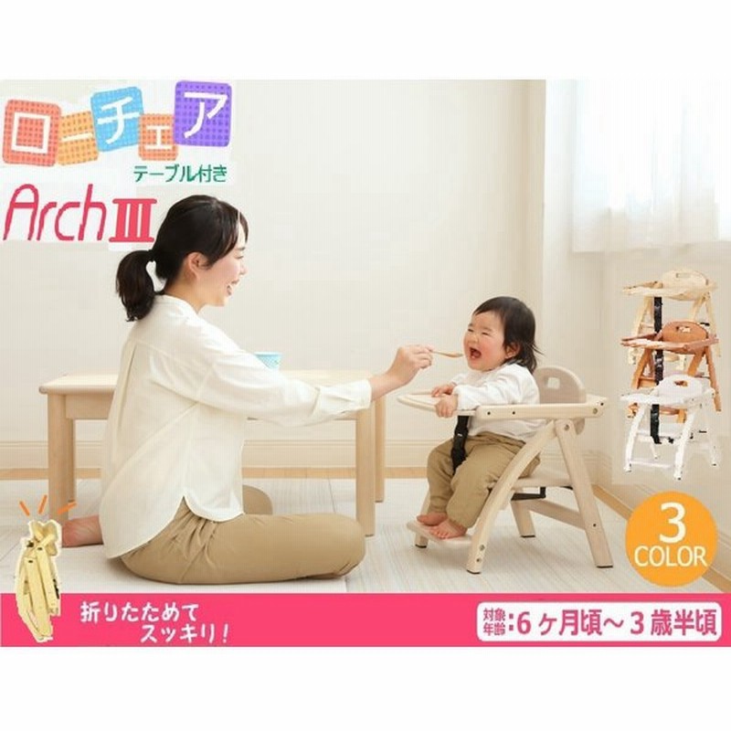 ベビーチェア キッズチェア ロータイプ ローチェア 子供用椅子 木製 イス いす 大和屋 アーチiii Arch テーブル付 かわいい おしゃれ アーチ メーカー保証 北欧 通販 Lineポイント最大0 5 Get Lineショッピング
