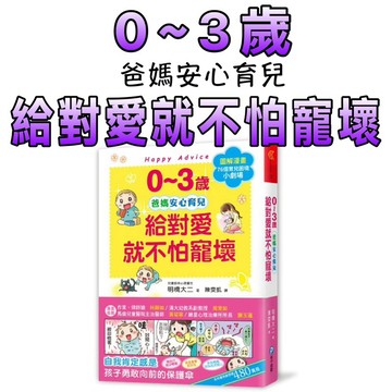 ⭐️現貨⭐️［童趣店鋪] 和平國際 0~3歲給對愛就不怕寵壞 心靈育兒法，化情緒難處為正面力量，陪伴孩子安心探索成長之路