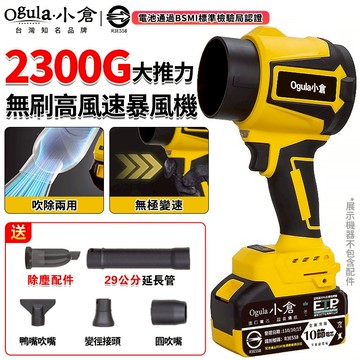 【Ogula小倉】無刷暴力風扇 暴風機 吹塵機 鼓風機 吹葉機 2300G大推力 吹塵/除塵兩用暴風機 渦輪暴風機