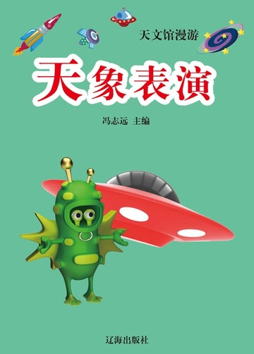 【電子書】海洋馆漫游——天象表演