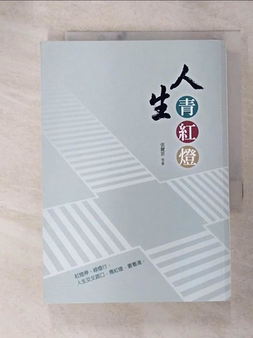 【書寶二手書T3／宗教_GU4】人生青紅燈_張麗雲等