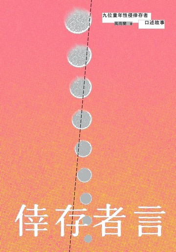 【電子書】倖存者言：九位童年性侵倖存者口述故事