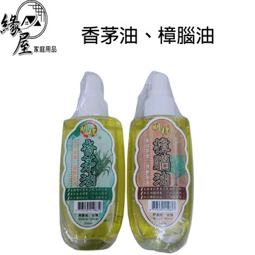 香茅油樟腦油100ml【緣屋百貨】天天出貨 香茅油 樟腦油 香茅 樟腦 玻璃按壓式噴瓶 按壓式香茅噴瓶
