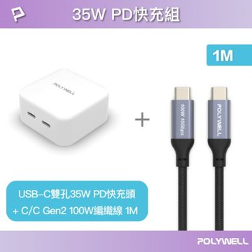 POLYWELL 35W雙C孔充電器+Type-C Gen2 10G 100W 1M
