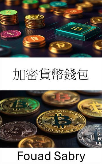 【電子書】加密貨幣錢包