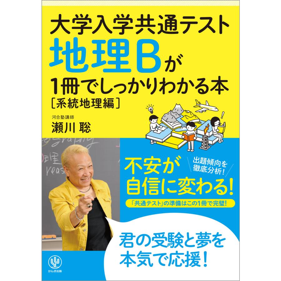 大学入学共通テスト 地理Bが1冊でしっかりわかる本[系統地理編] 電子書籍版   著:瀬川聡