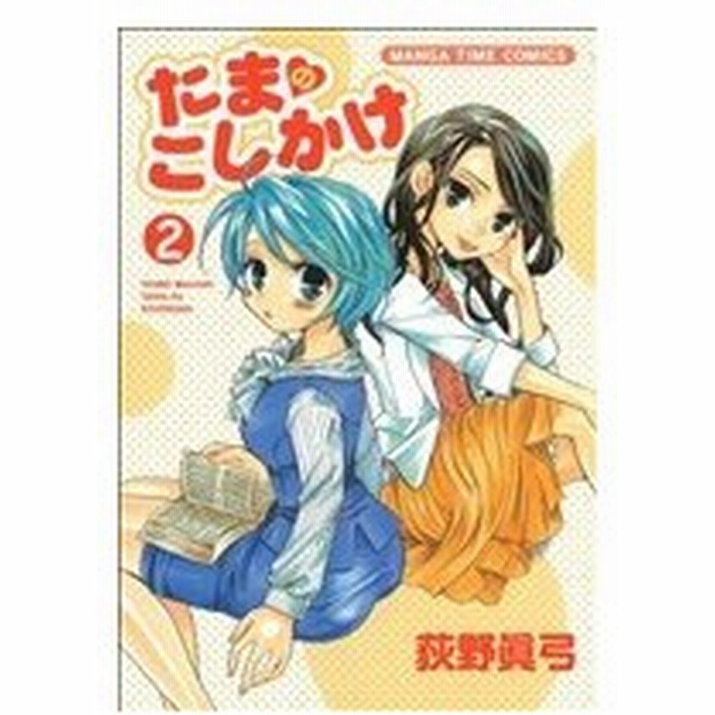 たまのこしかけ ２ まんがタイムｃ 荻野眞弓 著者 通販 Lineポイント最大0 5 Get Lineショッピング