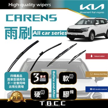 『台灣現貨 免運』🔴Kia Carens🔴專車專用  AA級 雨刷 三節雨刷 硬骨雨刷 後雨刷 鍍膜 耐磨 ACW12