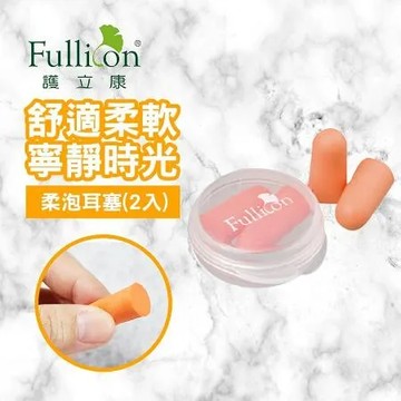 【Fullicon 護立康】柔泡耳塞(2對裝)