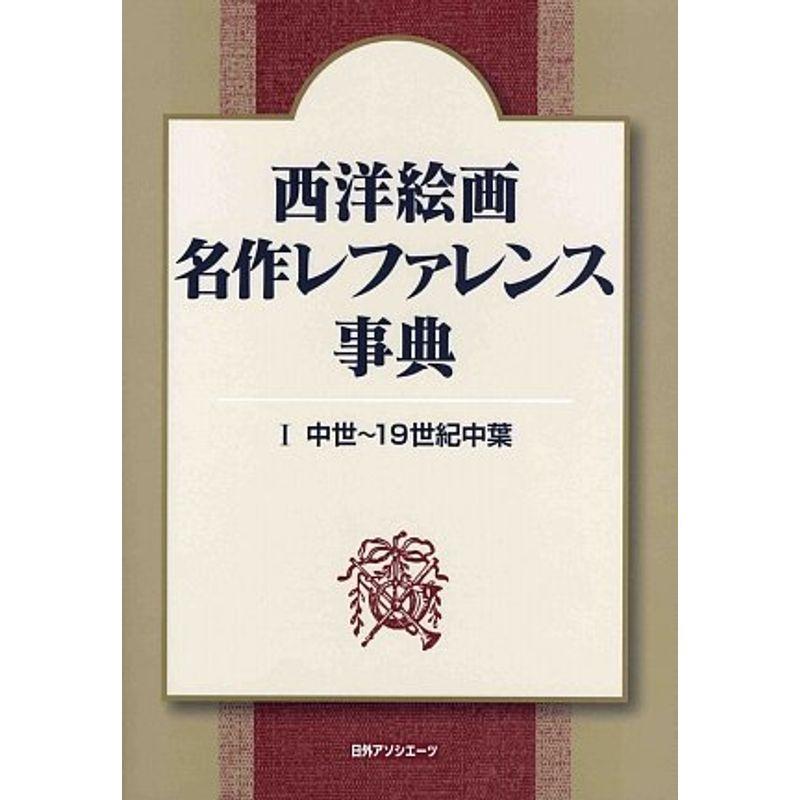 西洋絵画 名作レファレンス事典〈1〉中世~19世紀中葉