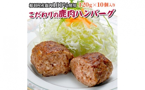 大人気！ 手作り鹿肉ハンバーグ 8個入り ジビエ 6000円