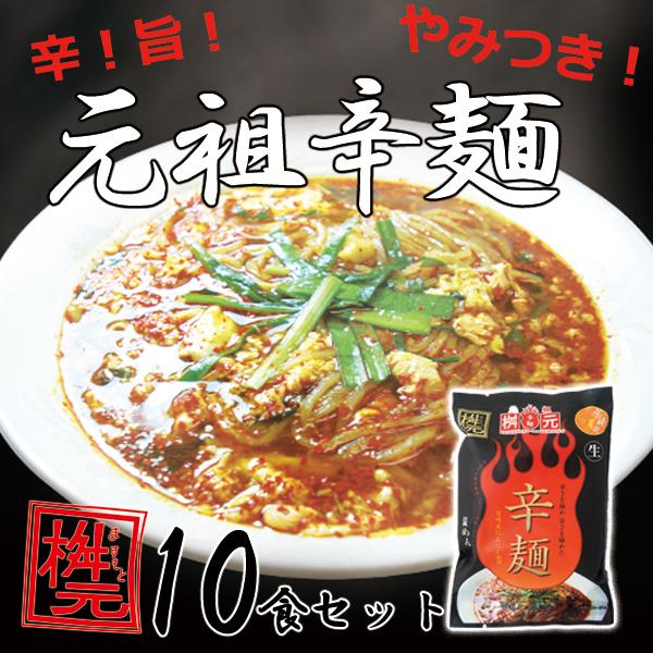 辛麺 10食セット (黒／小辛) 具材入 こんにゃく麺 九州 宮崎 辛麺屋 桝元 送料無料