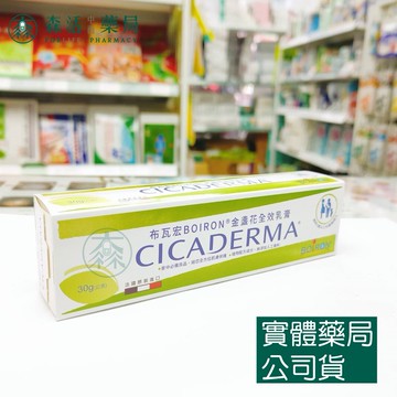 藥局現貨_ [Boiron布瓦宏] 金盞花全效乳膏 30g