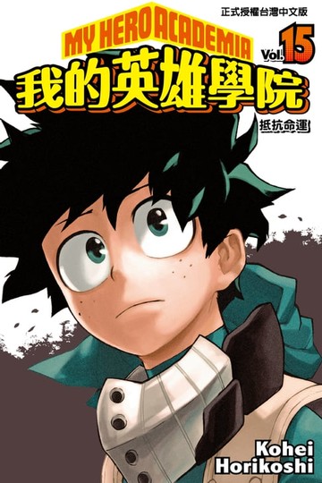 【電子書】我的英雄學院 (15)