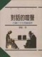 對話的喧聲：巴赫汀文化理論述評[二手書_普通]