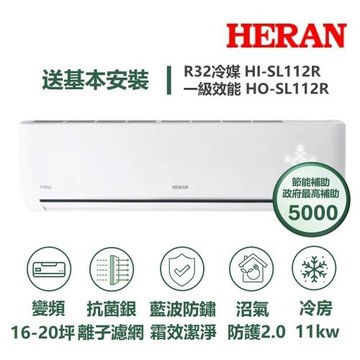 【家電速配 HERAN 禾聯】 SL尊榮系列15-20坪沼氣防護2.0霜效潔淨抗菌銀離子濾網WIFI冷專分離冷氣HI-SL112R/HO-SL112R