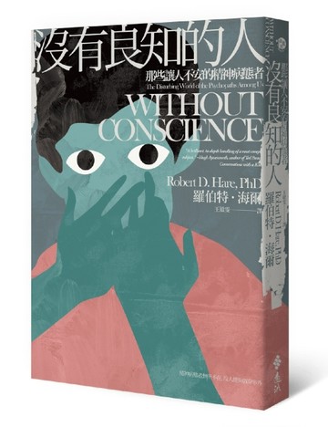 沒有良知的人：那些讓人不安的精神病態者[二手書_良好]