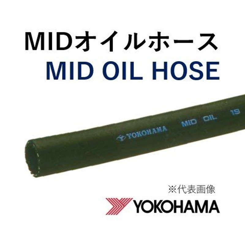 横浜ゴム 耐油ホース MIDオイルホース 15 ミッドオイルホース 15.9×26.0 長さ 2ｍ LINEショッピング