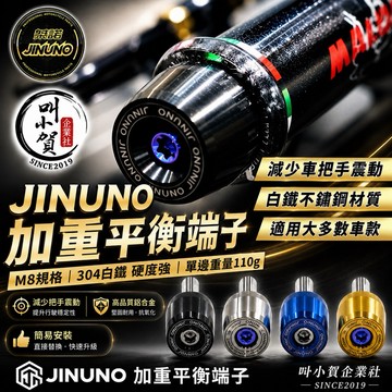 【叫小賀】 JINUNO 平衡端子 加重 黑鈦 燒金 勁戰六代 七代 JETSL平衡端子 曼巴 DRG BWS 平衡端子