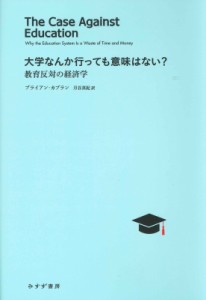  ブライアン・カプラン   大学なんか行っても意味はない? 教育反対の経済学 送料無料