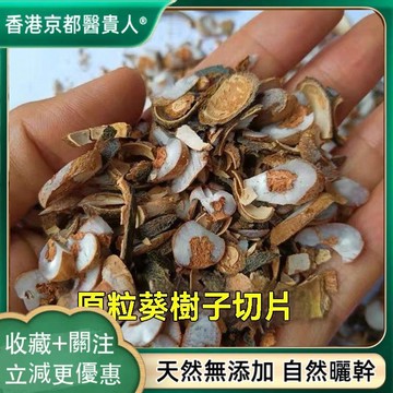 【神農百草堂】免運🚚葵樹子 野生葵扇子 葵扇籽蒲扇子蒲葵子 自然曬幹  250g-500g【原材批發】
