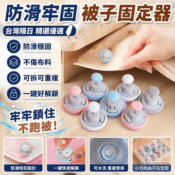 🚀台灣隔日 精選優選🔥【防滑牢固】被子固定器親膚無痕防跑可拆卸訂被子神器重複使用固定器家用