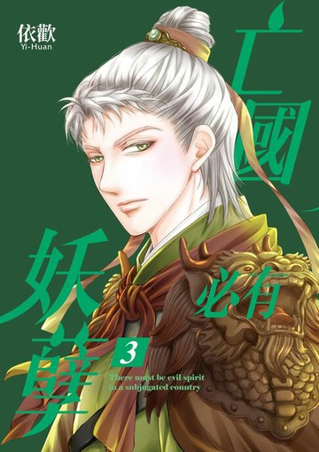【電子書】亡國必有妖孽 (3)