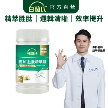 【白蘭氏】憶加胜肽精華錠 90錠(1入/2入/3入/5入) 精萃胜肽 好入睡 好效率 提升工作效率 提升專注力