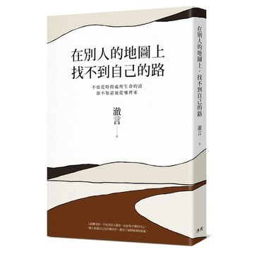 在別人的地圖上，找不到自己的路