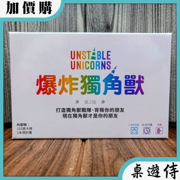 【桌遊侍】爆炸獨角獸《免運.再送充足牌套》正版實體店面快速出貨 獨角獸.卡牌桌遊.爆炸貓續作.派對