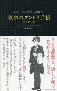 執事のダンドリ手帳 究極の“マルチタスク”を実現する 新井直之