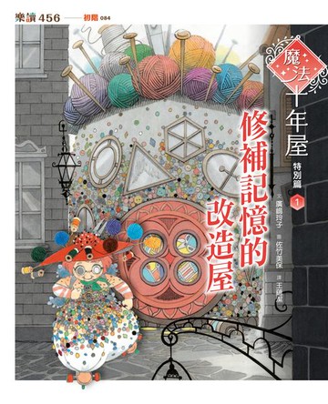【電子書】魔法十年屋特別篇1：修補記憶的改造屋