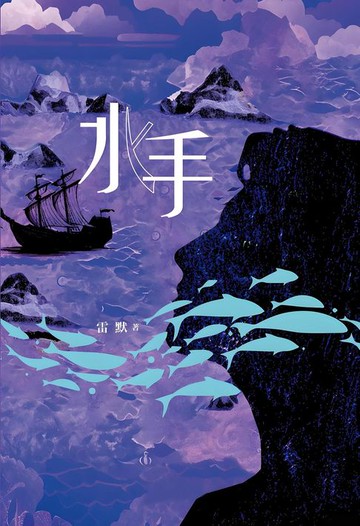 【電子書】水手
