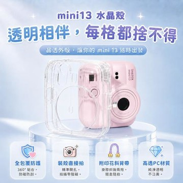 富士 instax mini13 水晶殼 附彩繩 (副廠)