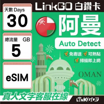 LINKGO白鑽卡 阿曼 eSIM卡 30天上網卡 總流量5GB(阿曼網卡 阿曼蘇丹國 阿拉伯半島 馬斯喀特 穆特拉 魯威)